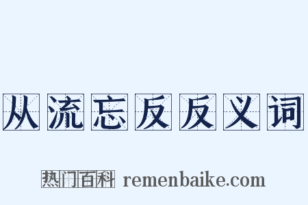 从流忘反反义词是什么意思的图片
